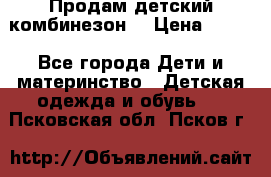Продам детский комбинезон  › Цена ­ 500 - Все города Дети и материнство » Детская одежда и обувь   . Псковская обл.,Псков г.
